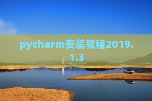 pycharm安装教程2019.1.3